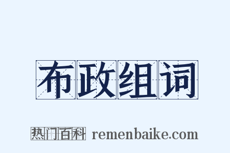 布政组词是什么意思的图片